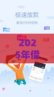 2025年借钱芝麻信用619，梳理5个最新借钱平台好通过