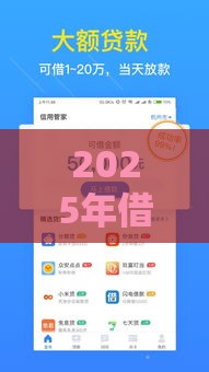 2025年借钱芝麻信用619，梳理5个最新借钱平台好通过