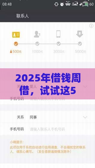 2025年借钱周借，试试这5个最新黑户也行借款的软件