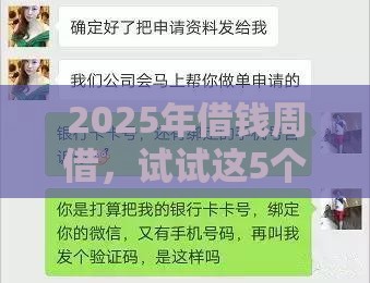 2025年借钱周借，试试这5个最新黑户也行借款的软件