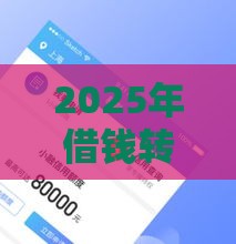 2025年借钱转微信可以吗，梳理五个最新征信花了能下款的平台