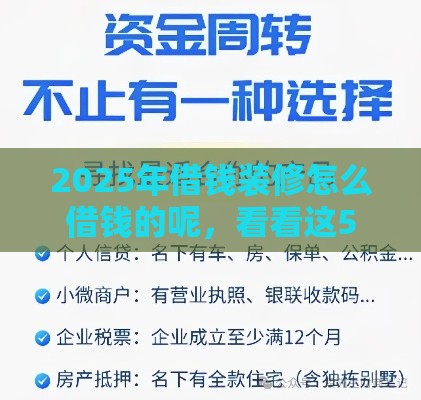 2025年借钱装修怎么借钱的呢，看看这5个最新逾期还能贷款的平台