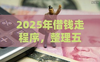 2025年借钱走程序，整理五个最新求网贷容易下款的口子