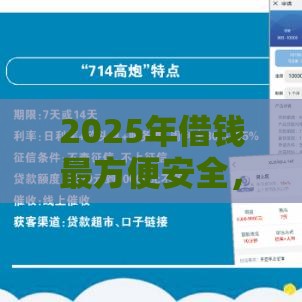 2025年借钱最方便安全，推荐5个最新高炮口子2025最新下款苹果手机能下载的