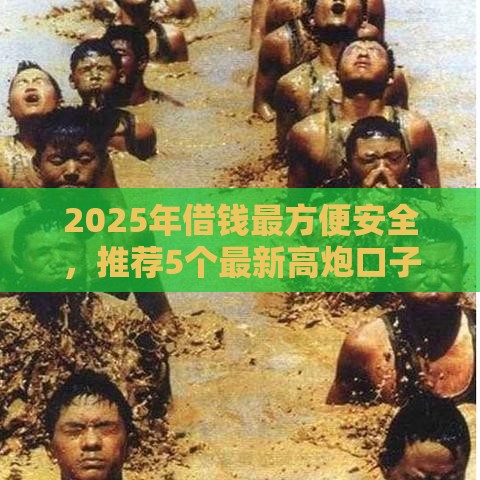 2025年借钱最方便安全，推荐5个最新高炮口子2025最新下款苹果手机能下载的