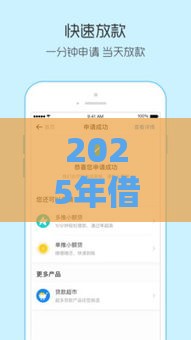 2025年借钱最方便的借钱软件，推荐五个最新18岁小额贷款平台
