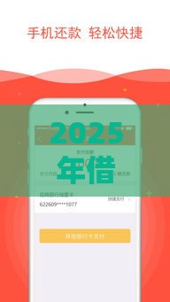 2025年借钱最方便的借钱软件，推荐五个最新18岁小额贷款平台