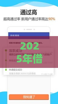 2025年借钱最好的平台，试试这5个最新网络贷款平台排名不分先后