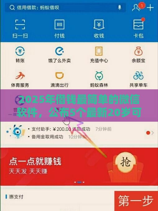 2025年借钱最简单的微信软件，公布5个最新20岁可以贷款的平台