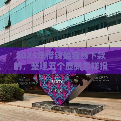 2025年借钱最容易下款的，整理五个最新怎样投诉网贷平台