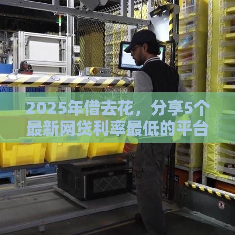 2025年借去花，分享5个最新网贷利率最低的平台