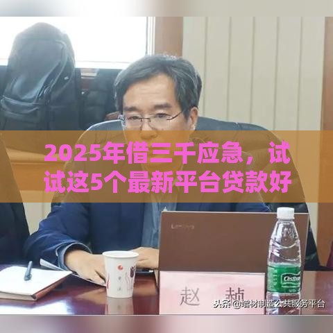 2025年借三千应急，试试这5个最新平台贷款好通过