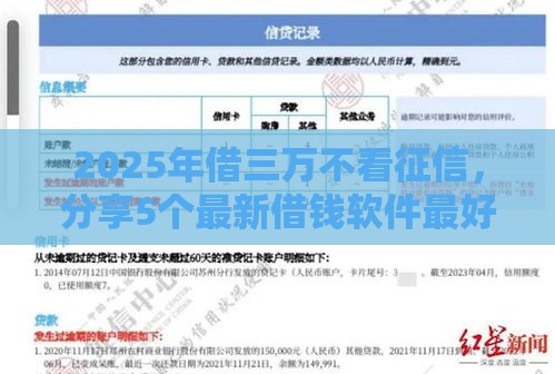 2025年借三万不看征信，分享5个最新借钱软件最好借到钱不用征信的