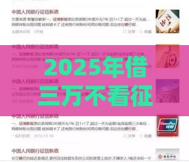 2025年借三万不看征信，分享5个最新借钱软件最好借到钱不用征信的