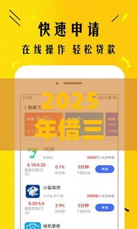 2025年借三万那个口子好下款，试试这五个最新2025借钱口子必下款