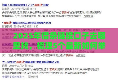 2025年借条链接口子去哪里找,梳理5个最新如何举报网贷平台 2025年借条链接口子去哪里找,梳理5个最新如何举报网贷平台