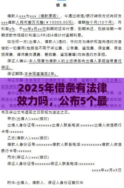 2025年借条有法律效力吗，公布5个最新借钱平台100%通过