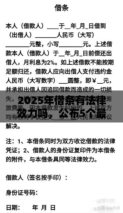 2025年借条有法律效力吗，公布5个最新借钱平台100%通过