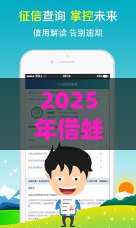 2025年借蛙现在好下款吗，整合5个最新17岁平台可以借钱