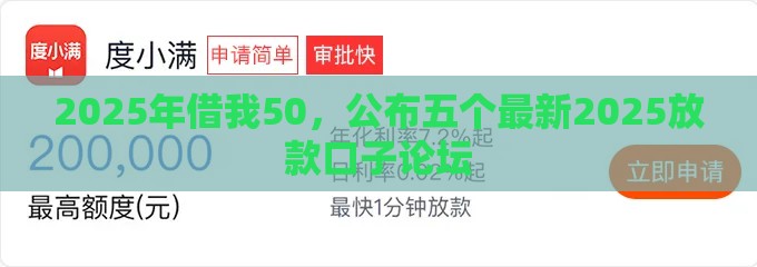 2025年借我50，公布五个最新2025放款口子论坛