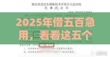 2025年借五百急用，看看这五个最新好用的网贷平台