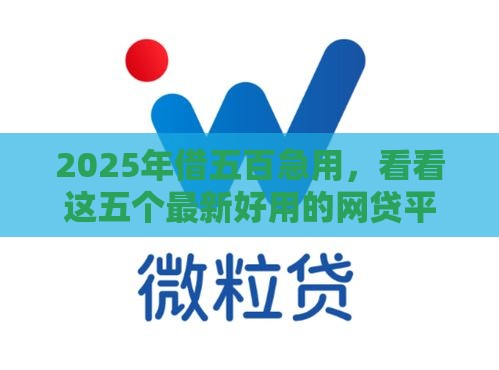 2025年借五百急用，看看这五个最新好用的网贷平台