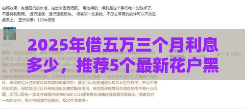 2025年借五万三个月利息多少，推荐5个最新花户黑户秒下的口子