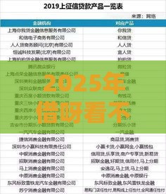2025年借呀看不看征信，整理五个最新融资平台