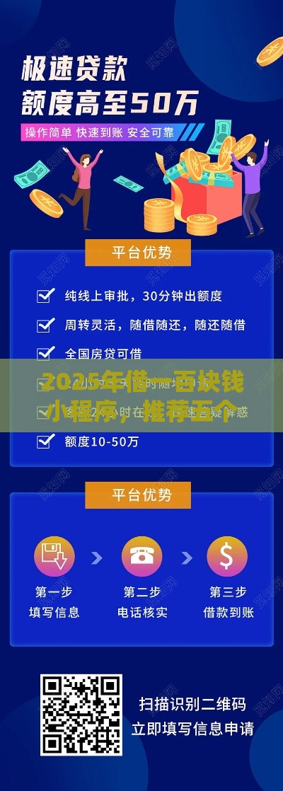 2025年借一百块钱小程序，推荐五个最新贷款平台好贷