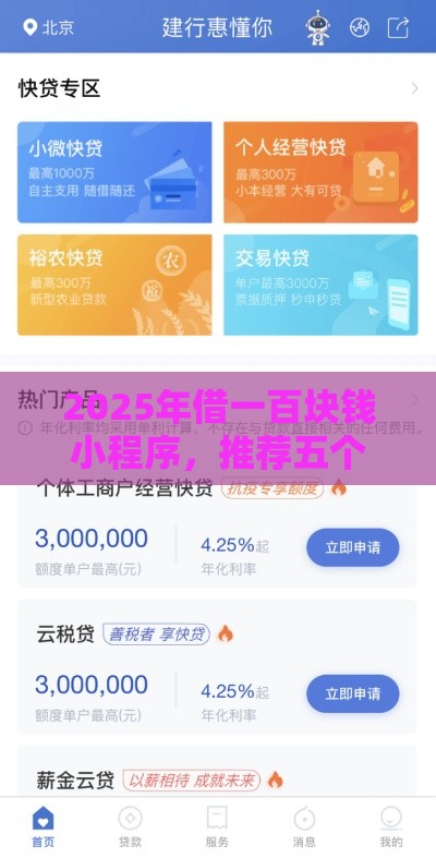 2025年借一百块钱小程序，推荐五个最新贷款平台好贷