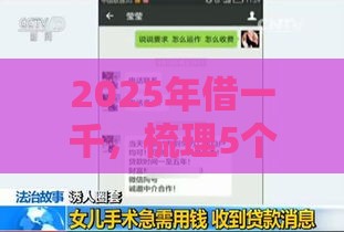 2025年借一千，梳理5个最新黑户小贷平台好借款