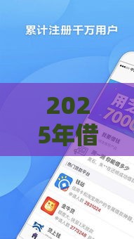 2025年借一千，梳理5个最新黑户小贷平台好借款