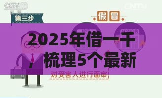 2025年借一千，梳理5个最新黑户小贷平台好借款