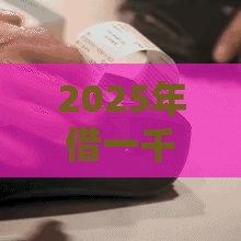 2025年借一千块钱的平台，梳理5个最新平台能不查征信直接看出来借款额度