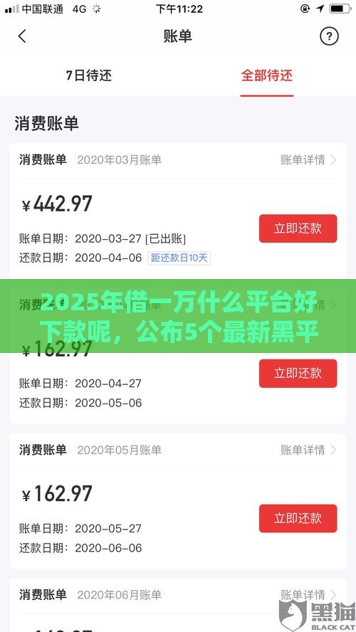 2025年借一万什么平台好下款呢，公布5个最新黑平台贷款