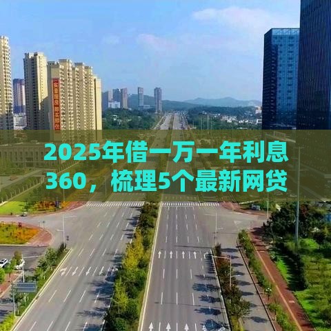 2025年借一万一年利息360，梳理5个最新网贷最好的平台