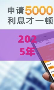 2025年借怎么读，整理5个最新不看征信的贷款平台