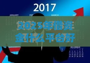 2025年借资金什么平台好下款，公布5个最新黑户借款必下口子