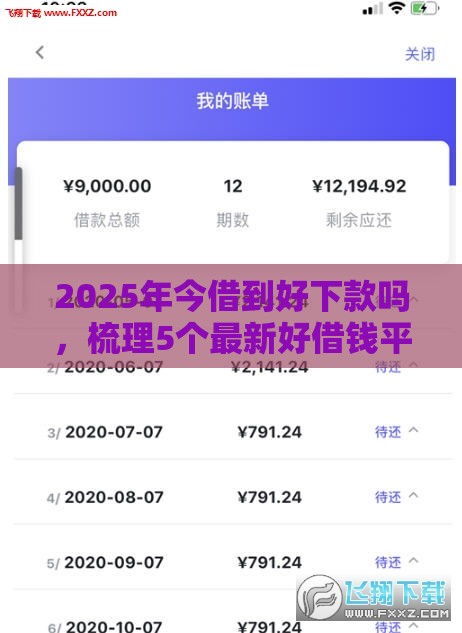 2025年今借到好下款吗，梳理5个最新好借钱平台