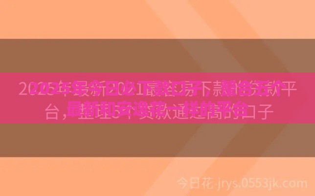 2025年今日必下款口子，整合五个最新和安逸花一样的平台
