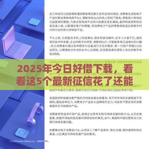2025年今日好借下载，看看这5个最新征信花了还能下款的几千小额度平台