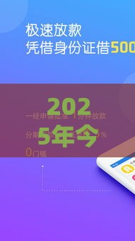 2025年今日何时借钱好，梳理5个最新分期36期的贷款平台