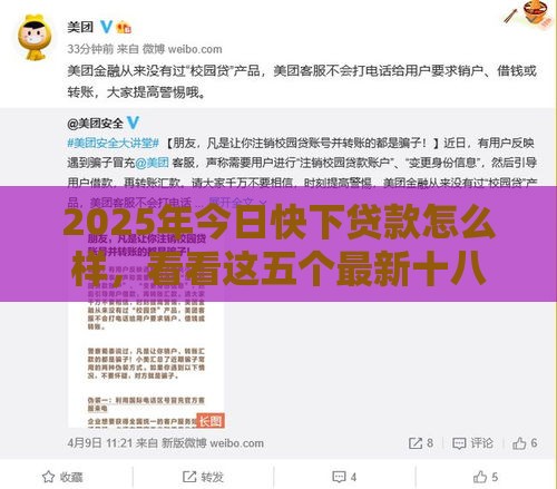 2025年今日快下贷款怎么样，看看这五个最新十八岁可以借钱的平台