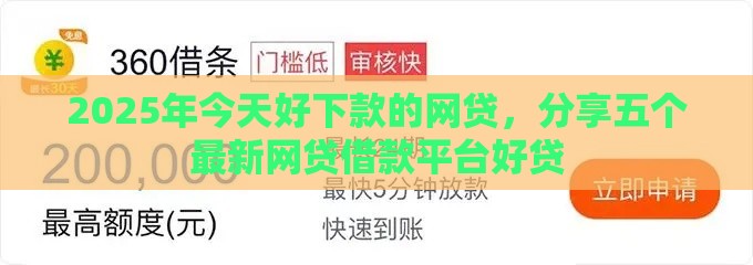 2025年今天好下款的网贷，分享五个最新网贷借款平台好贷
