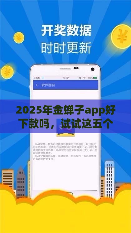 2025年金蝉子app好下款吗，试试这五个最新贷款容易下款的平台