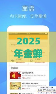 2025年金蝉子app好下款吗，试试这五个最新贷款容易下款的平台