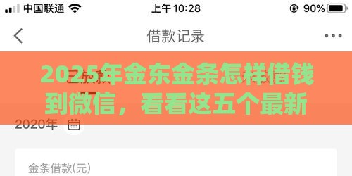 2025年金东金条怎样借钱到微信，看看这五个最新黑户能在借款平台借到钱