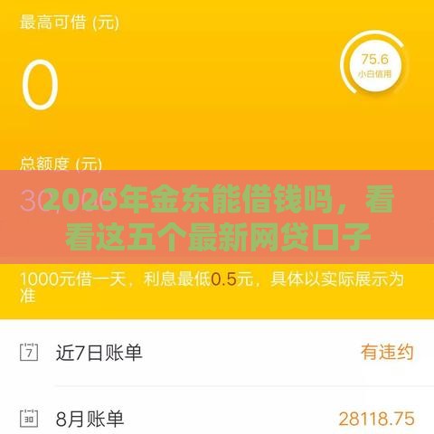 2025年金东能借钱吗,看看这五个最新网贷口子 2025年金东能借钱吗,看看这五个最新网贷口子