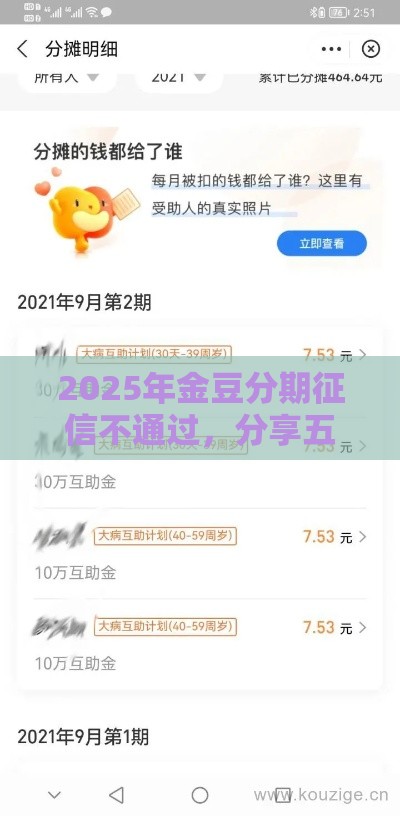 2025年金豆分期征信不通过,分享五个最新秒审核放款软件 2025年金豆分期征信不通过,分享五个最新秒审核放款软件