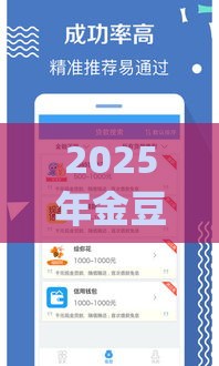 2025年金豆花贷款app官方下载地址，推荐五个最新好借钱平台